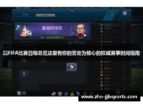 以FIFA比赛日程总览这里有你的答案为核心的权威赛事时间指南 以FIFA比赛日程总览这里有你的答案为核心的权威赛事时间指南