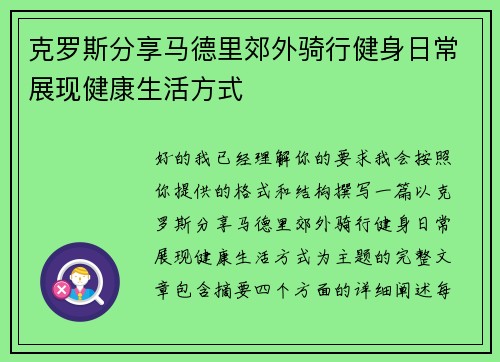 克罗斯分享马德里郊外骑行健身日常展现健康生活方式