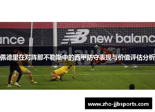 佩德里在对阵那不勒斯中的西甲防守表现与价值评估分析