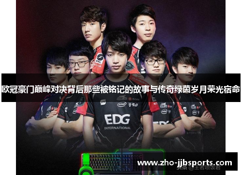 欧冠豪门巅峰对决背后那些被铭记的故事与传奇绿茵岁月荣光宿命 欧冠豪门巅峰对决背后那些被铭记的故事与传奇绿茵岁月荣光宿命