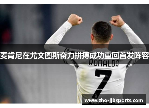 麦肯尼在尤文图斯奋力拼搏成功重回首发阵容