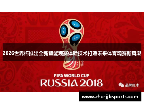 2026世界杯推出全新智能观赛体验技术打造未来体育观赛新风潮