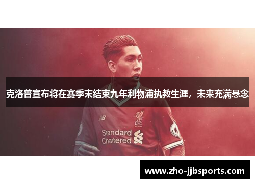 克洛普宣布将在赛季末结束九年利物浦执教生涯，未来充满悬念