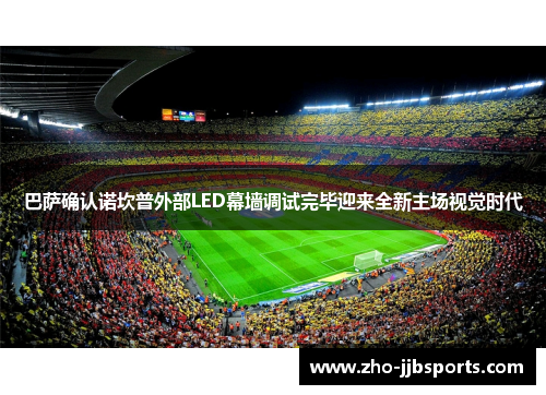 巴萨确认诺坎普外部LED幕墙调试完毕迎来全新主场视觉时代
