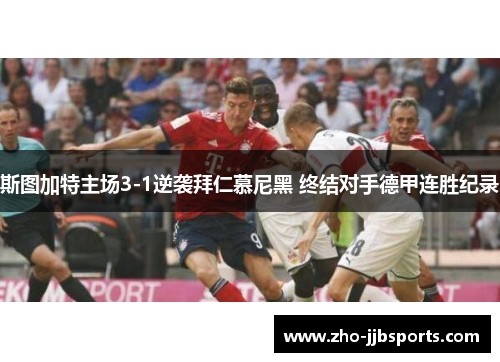 斯图加特主场3-1逆袭拜仁慕尼黑 终结对手德甲连胜纪录