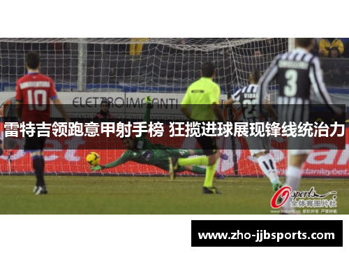 雷特吉领跑意甲射手榜 狂揽进球展现锋线统治力 雷特吉领跑意甲射手榜 狂揽进球展现锋线统治力