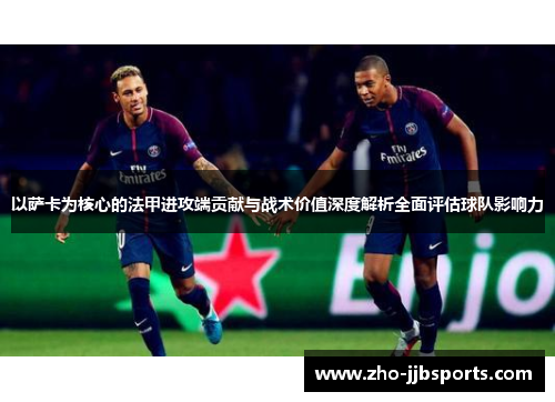 以萨卡为核心的法甲进攻端贡献与战术价值深度解析全面评估球队影响力