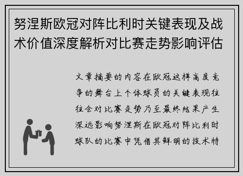 努涅斯欧冠对阵比利时关键表现及战术价值深度解析对比赛走势影响评估