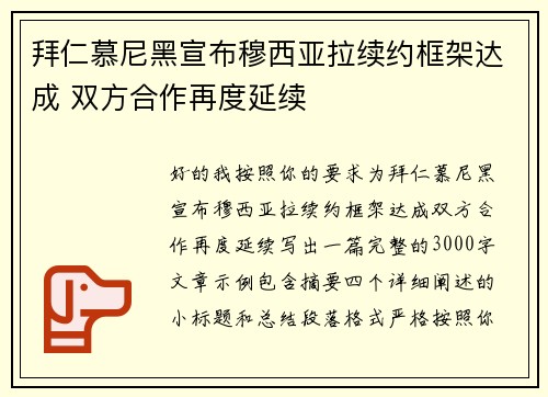 拜仁慕尼黑宣布穆西亚拉续约框架达成 双方合作再度延续 拜仁慕尼黑宣布穆西亚拉续约框架达成 双方合作再度延续