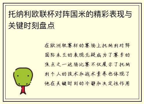 托纳利欧联杯对阵国米的精彩表现与关键时刻盘点