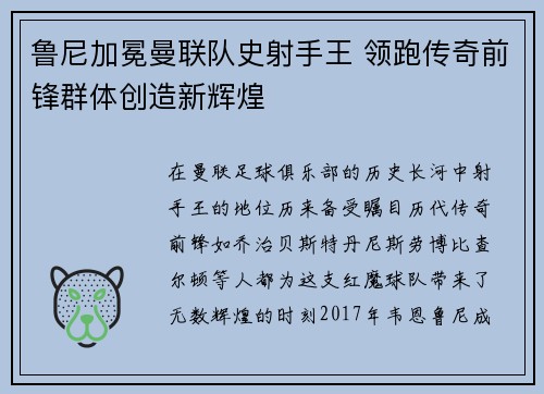 鲁尼加冕曼联队史射手王 领跑传奇前锋群体创造新辉煌