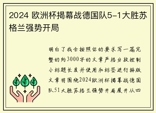 2024 欧洲杯揭幕战德国队5-1大胜苏格兰强势开局