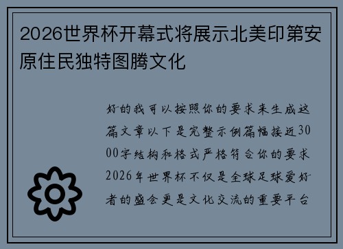 2026世界杯开幕式将展示北美印第安原住民独特图腾文化 2026世界杯开幕式将展示北美印第安原住民独特图腾文化