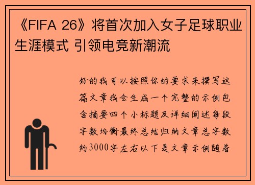《FIFA 26》将首次加入女子足球职业生涯模式 引领电竞新潮流 《FIFA 26》将首次加入女子足球职业生涯模式 引领电竞新潮流