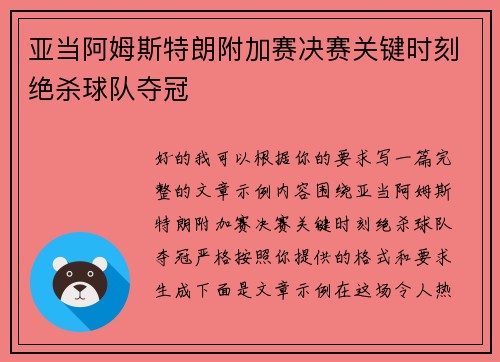 亚当阿姆斯特朗附加赛决赛关键时刻绝杀球队夺冠