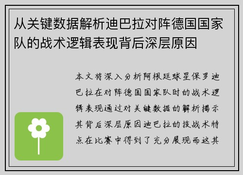 从关键数据解析迪巴拉对阵德国国家队的战术逻辑表现背后深层原因