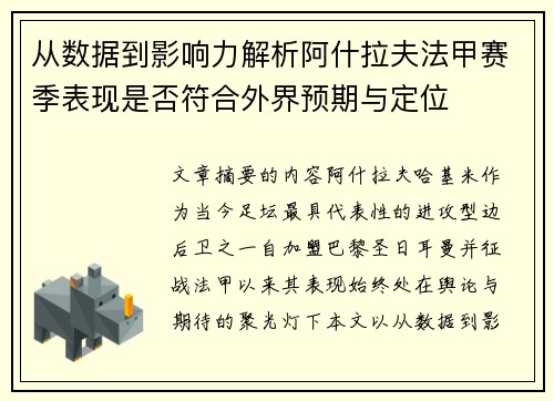 从数据到影响力解析阿什拉夫法甲赛季表现是否符合外界预期与定位