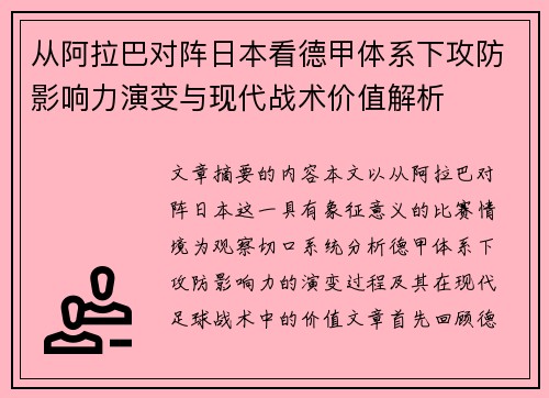 从阿拉巴对阵日本看德甲体系下攻防影响力演变与现代战术价值解析