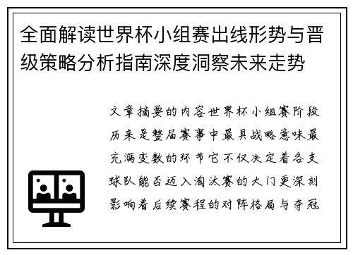 全面解读世界杯小组赛出线形势与晋级策略分析指南深度洞察未来走势 全面解读世界杯小组赛出线形势与晋级策略分析指南深度洞察未来走势
