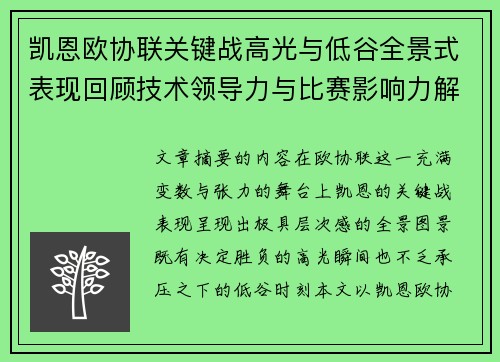 凯恩欧协联关键战高光与低谷全景式表现回顾技术领导力与比赛影响力解析 凯恩欧协联关键战高光与低谷全景式表现回顾技术领导力与比赛影响力解析