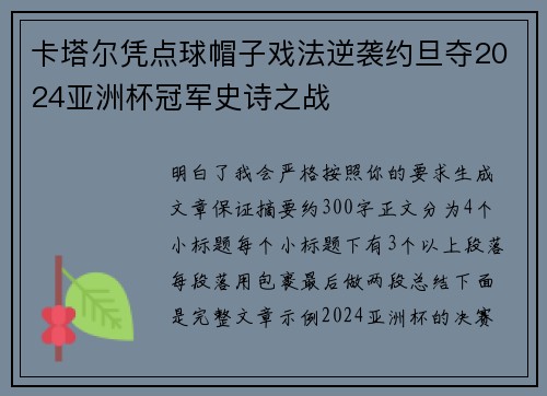 卡塔尔凭点球帽子戏法逆袭约旦夺2024亚洲杯冠军史诗之战