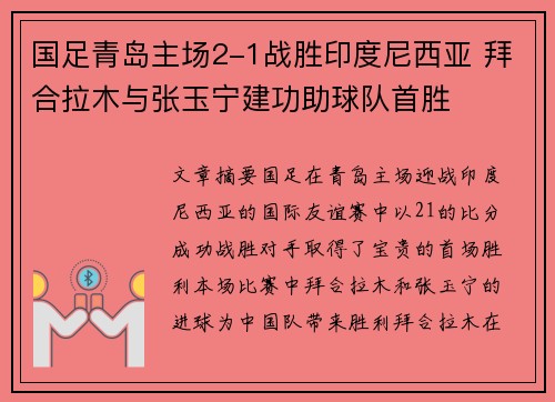 国足青岛主场2-1战胜印度尼西亚 拜合拉木与张玉宁建功助球队首胜 国足青岛主场2-1战胜印度尼西亚 拜合拉木与张玉宁建功助球队首胜