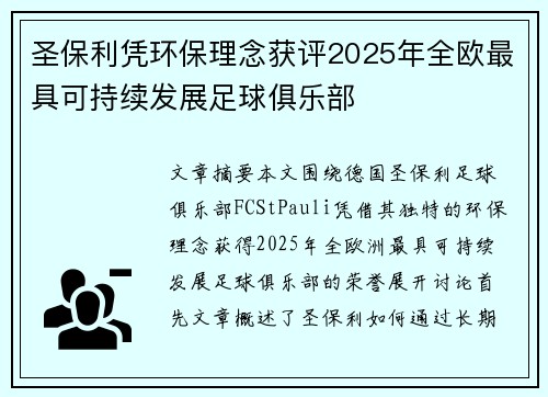 圣保利凭环保理念获评2025年全欧最具可持续发展足球俱乐部