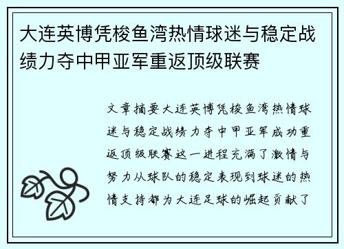 大连英博凭梭鱼湾热情球迷与稳定战绩力夺中甲亚军重返顶级联赛 大连英博凭梭鱼湾热情球迷与稳定战绩力夺中甲亚军重返顶级联赛