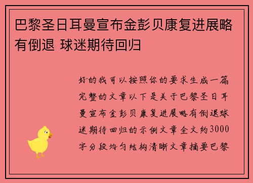 巴黎圣日耳曼宣布金彭贝康复进展略有倒退 球迷期待回归 巴黎圣日耳曼宣布金彭贝康复进展略有倒退 球迷期待回归