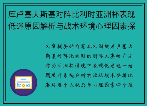 库卢塞夫斯基对阵比利时亚洲杯表现低迷原因解析与战术环境心理因素探讨 库卢塞夫斯基对阵比利时亚洲杯表现低迷原因解析与战术环境心理因素探讨