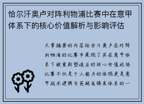 恰尔汗奥卢对阵利物浦比赛中在意甲体系下的核心价值解析与影响评估 恰尔汗奥卢对阵利物浦比赛中在意甲体系下的核心价值解析与影响评估