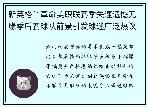 新英格兰革命美职联赛季失速遗憾无缘季后赛球队前景引发球迷广泛热议 新英格兰革命美职联赛季失速遗憾无缘季后赛球队前景引发球迷广泛热议