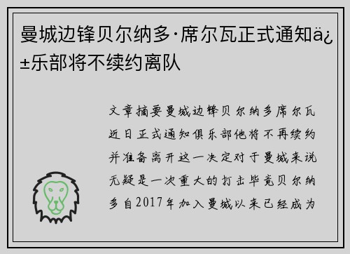 曼城边锋贝尔纳多·席尔瓦正式通知俱乐部将不续约离队 曼城边锋贝尔纳多·席尔瓦正式通知俱乐部将不续约离队