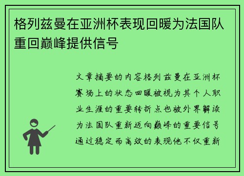 格列兹曼在亚洲杯表现回暖为法国队重回巅峰提供信号 格列兹曼在亚洲杯表现回暖为法国队重回巅峰提供信号