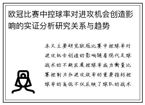 欧冠比赛中控球率对进攻机会创造影响的实证分析研究关系与趋势