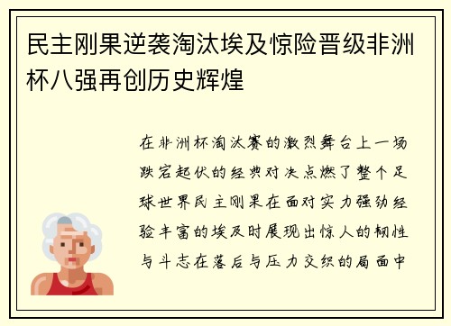 民主刚果逆袭淘汰埃及惊险晋级非洲杯八强再创历史辉煌