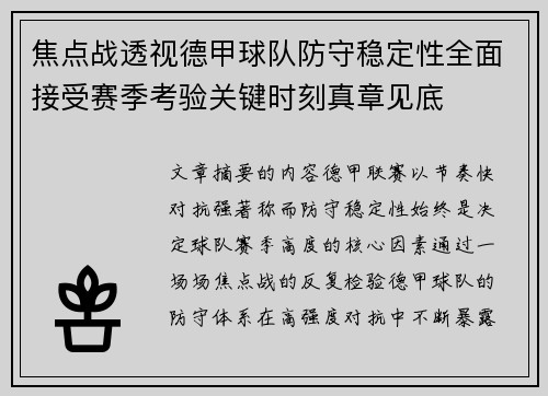 焦点战透视德甲球队防守稳定性全面接受赛季考验关键时刻真章见底 焦点战透视德甲球队防守稳定性全面接受赛季考验关键时刻真章见底