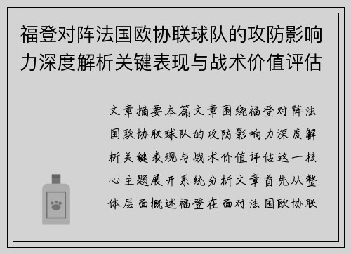 福登对阵法国欧协联球队的攻防影响力深度解析关键表现与战术价值评估 福登对阵法国欧协联球队的攻防影响力深度解析关键表现与战术价值评估