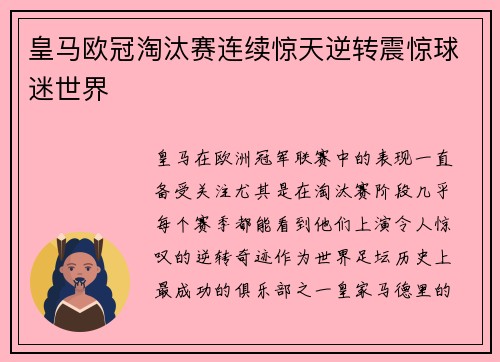 皇马欧冠淘汰赛连续惊天逆转震惊球迷世界 皇马欧冠淘汰赛连续惊天逆转震惊球迷世界