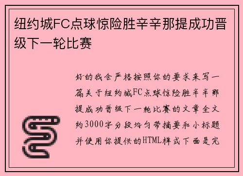 纽约城FC点球惊险胜辛辛那提成功晋级下一轮比赛 纽约城FC点球惊险胜辛辛那提成功晋级下一轮比赛
