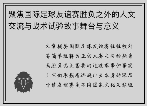 聚焦国际足球友谊赛胜负之外的人文交流与战术试验故事舞台与意义 聚焦国际足球友谊赛胜负之外的人文交流与战术试验故事舞台与意义