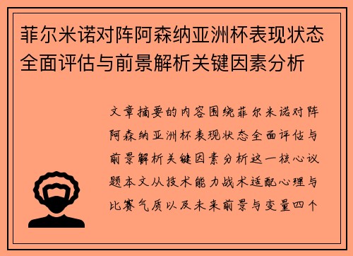 菲尔米诺对阵阿森纳亚洲杯表现状态全面评估与前景解析关键因素分析 菲尔米诺对阵阿森纳亚洲杯表现状态全面评估与前景解析关键因素分析