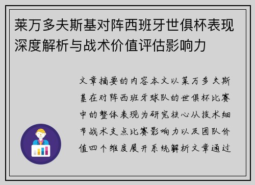 莱万多夫斯基对阵西班牙世俱杯表现深度解析与战术价值评估影响力 莱万多夫斯基对阵西班牙世俱杯表现深度解析与战术价值评估影响力