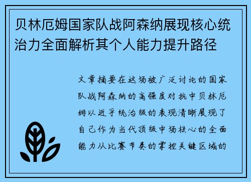 贝林厄姆国家队战阿森纳展现核心统治力全面解析其个人能力提升路径 贝林厄姆国家队战阿森纳展现核心统治力全面解析其个人能力提升路径