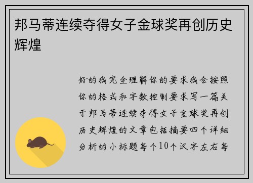 邦马蒂连续夺得女子金球奖再创历史辉煌 邦马蒂连续夺得女子金球奖再创历史辉煌