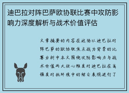 迪巴拉对阵巴萨欧协联比赛中攻防影响力深度解析与战术价值评估 迪巴拉对阵巴萨欧协联比赛中攻防影响力深度解析与战术价值评估