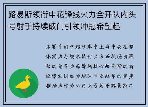 路易斯领衔申花锋线火力全开队内头号射手持续破门引领冲冠希望起 路易斯领衔申花锋线火力全开队内头号射手持续破门引领冲冠希望起