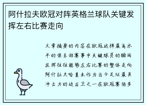 阿什拉夫欧冠对阵英格兰球队关键发挥左右比赛走向