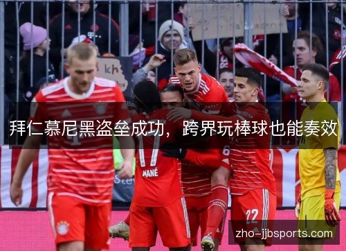 拜仁慕尼黑盗垒成功,跨界玩棒球也能奏效 拜仁慕尼黑盗垒成功,跨界玩棒球也能奏效