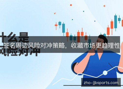 签名周边风险对冲策略，收藏市场更趋理性